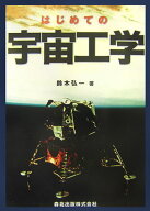 はじめての宇宙工学 [ 鈴木弘一 ]