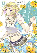 捨てられた皇妃　8