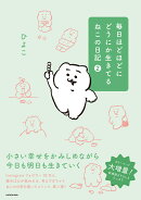 毎日ほどほどにどうにか生きてるねこの日記（2）