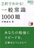 2択でわかる!一般常識1000題(〔2011〕)