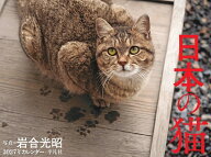2027年カレンダー 日本の猫 [ 岩合　光昭 ]