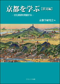 京都を学ぶ【伏見編】 文化資源を発掘する [ 京都学研究会 ]