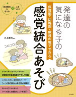 発達の気になる子の保育園・幼稚園・療育の場でできる感覚統合あそび [ 川上　康則 ]