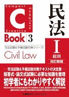C-Book 民法I〈総則〉 改訂新版 （司法試験＆予備試験対策シリーズ） [ 東京リーガルマインドLEC総合研究…