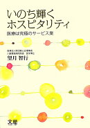 いのち輝くホスピタリティ