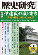 歴史研究　第743号