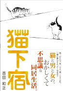 猫下宿