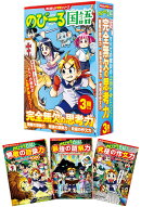 角川まんが学習シリーズ　のびーる国語　完全無欠の思考力3冊セット