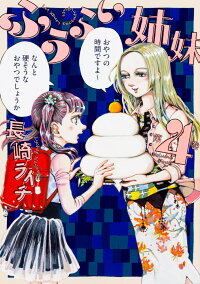 楽天ブックス ふうらい姉妹 第4巻 長崎 ライチ 本