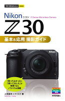 今すぐ使えるかんたんmini Nikonニコン Z 30 基本&応用撮影ガイド