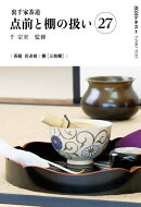 裏千家茶道点前と棚の扱い27