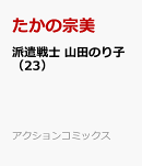 派遣戦士　山田のり子（23）