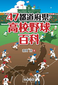 47都道府県・高校野球百科 （47都道府県シリーズ） [ 森岡　浩 ]