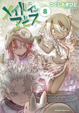 メイドインアビス（8）
