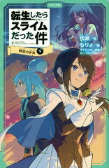 転生したらスライムだった件　時空の少女　11　（下）