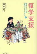 復学支援 ある日、うちの子が学校に行かなくなったら2