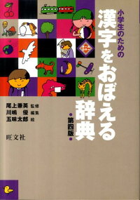 楽天ブックス 小学生のための漢字をおぼえる辞典第4版 川嶋優 本
