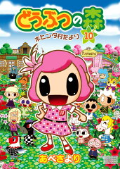 どうぶつの森 ホヒンダ村だより（10）