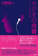 ラジオの残響 　ヘビーリスナー聴く語り記