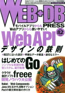 WEB＋DB　PRESS（vol．82）