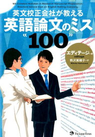 英文校正会社が教える英語論文のミス100 [ エディテージ ]