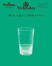 ＆Premium特別編集　暮らしの道具と日用品カタログ。