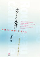 ルソーと人食い