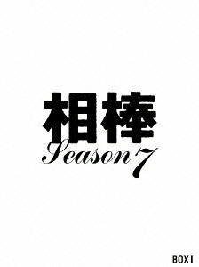 相棒 season 7 DVD-BOX 1
