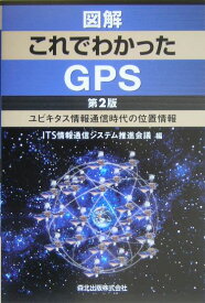 図解　これでわかったGPS第2版 ユビキタス情報通信時代の位置情報 [ ITS情報通信システム推進会議 ]