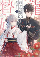 龍の贄嫁 二〈上〉（3）