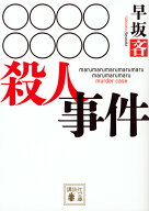 ○○○○○○○○殺人事件 （講談社文庫） [ 早坂 吝 ]