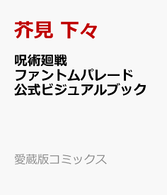 呪術廻戦 ファントムパレード 公式ビジュアルブック （愛蔵版コミックス） [ 芥見 下々 ]