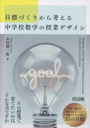目標づくりから考える中学校数学の授業デザイン