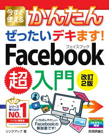 今すぐ使えるかんたん　ぜったいデキます！　Facebook超入門［改訂2版］ [ リンクアップ ]