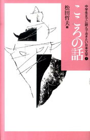 中学生までに読んでおきたい日本文学（7） こころの話 [ 松田哲夫 ]