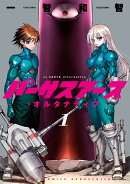 バーサスアース・オルタナティブ 1