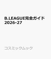 B.LEAGUE完全ガイド2026-27 （コスミックムック）