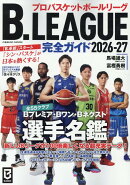 B.LEAGUE完全ガイド2026-27