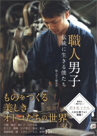 職人男子 伝統に生きる僕たち 伝統に生きる僕たち [ 職人男子編集部 ]