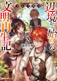 フシノカミ 2　～辺境から始める文明再生記～ （オーバーラップノベルス） [ 雨川水海 ]