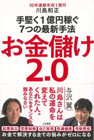 【バーゲン本】お金儲け2．0-手堅く1億円稼ぐ7つの最新手法 [ 川島　和正 ]