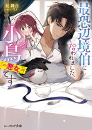 最恐辺境伯に拾われました、小鳥（＝悪女？）です（1）