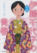 漫画　伊藤千代子の青春