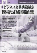 全商ビジネス文書実務検定模擬試験問題集2級（令和8年度版）