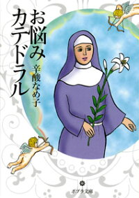 楽天ブックス お悩みカテドラル 辛酸 なめ子 本