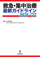 救急・集中治療 最新ガイドライン 2026-'27 [ 土井研人 ]