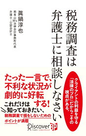 税務調査は弁護士に相談しなさい [ 眞鍋 淳也 ]