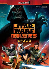 スター・ウォーズ 反乱者たち シーズン2 PART4