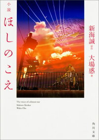 小説 ほしのこえ (角川文庫)