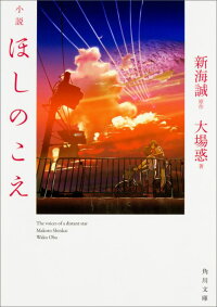 小説　ほしのこえ　（角川文庫）